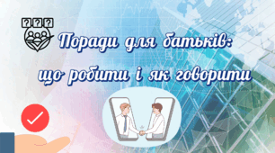 Інформація щодо безпечного використання мережі Інтернет, зменшення ризику кібербулінгу дитини.