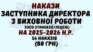 Накази Заступника директора з виховної роботи закладу загальної середньої освіти (гімназії, ліцею) на 2025-2026 навчальний рік у форматі Word