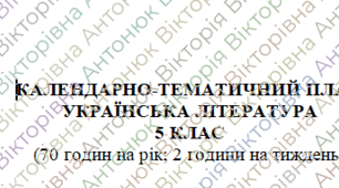 Календарно-тематичне планування з української літератури (І семестр) 5 клас НУШ за модельною програмою Архипової В. до підручника Авраменко О. з ГР