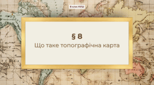 Презентація з географії 8 клас НУШ: Що таке топографічна карта