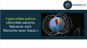 СР_Постійні магніти. Магнітні лінії. Магнітне поле Землі