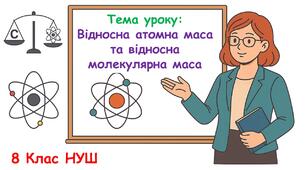 Презентація з хімії 8 клас НУШ: Відносна атомна маса та відносна молекулярна маса