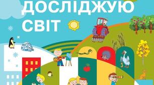 Вхідна діагностувальна робота з курсу "Я досліджую світ" за підручником Н. Бібік, Г. Бондарчук, Т. Павлової. 2 клас