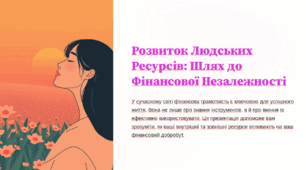 ЯКА РОЛЬ РЕСУРСІВ ЛЮДИНИ В ДОСЯГНЕННІ  ЖИТТЄВОГО УСПІХУ
