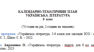 Календарне планування з української літератури (І семестр) 6 клас НУШ за програмою Архипової В. П. до підручника Авраменка О.