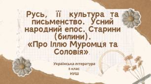 Русь,   її   культура  та   письменство.  Усний народний епос. Старини (билини). «Про Іллю Муромця та Соловія» 8 клас НУШ презентація