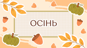 Урок української для іноземців. Тема "Осінь"