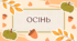 Урок української для іноземців. Тема "Осінь"