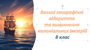 Презентація: Великі географічні  відкриття  та виникнення  колоніальних імперій 8 клас