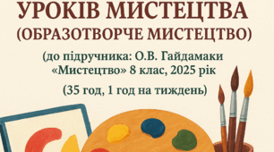 Календарно-тематичне планування уроків мистецтва (образотворче)  (до підручника: О.В. Гайдамаки «Мистецтво» 8 клас, 2025 рік) (35 год, 1 год на тиждень)