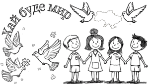 День миру. Розмальовка