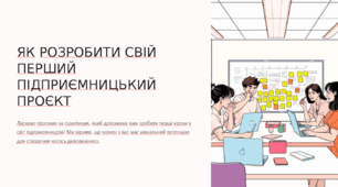 ЯК РОЗРОБИТИ СВІЙ ПЕРШИЙ ПІДПРИЄМНИЦЬКИЙ ПРОЄКТ