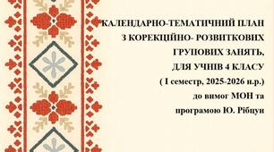 КАЛЕНДАРНО-ТЕМАТИЧНИЙ ПЛАН  З КОРЕКЦІЙНО- РОЗВИТКОВИХ  ГРУПОВИХ ЗАНЯТЬ,  ДЛЯ УЧНІВ 4 КЛАСУ ( I семестр, 2025-2026 н.р.)  до вимог МОН