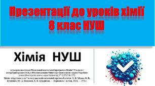 Хімія 8 клас НУШ. Урок № 08 - Відносна молекулярна маса