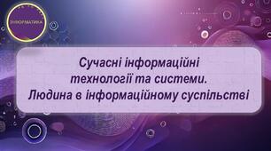 Урок 2 Сучасні інформаційні технології та системи. Людина в інформаційному суспільстві.