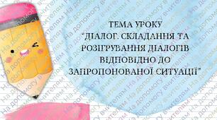 Презентація "Діалог. Складання та розігрування діалогів відповідно до запропонованої ситуації"
