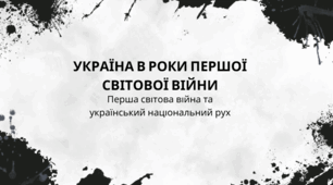 Перша світова війна та український національний рух