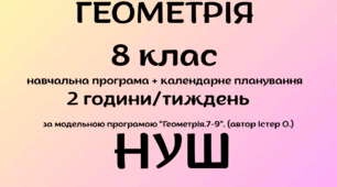 Навчальна програма з ГЕОМЕТРІЇ+календарний план 8 клас. За модельною програмою "Геометрія. 7-9" (автор Істер О.). 2 год/тиждень