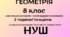 Навчальна програма з ГЕОМЕТРІЇ+календарний план 8 клас. За модельною програмою "Геометрія. 7-9" (автор Істер О.). 2 год/тиждень