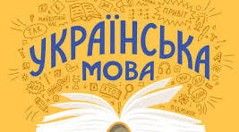 Пригадую правила переносу слів (впр. 1-11 с. 18-19)