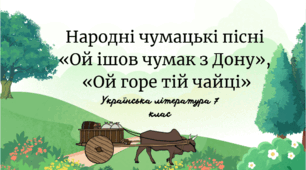 Народні чумацькі пісні  «Ой ішов чумак з Дону»,  «Ой горе тій чайці»