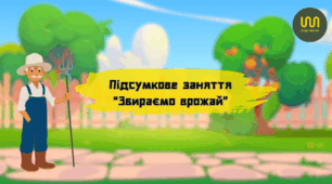 Підсумкове заняття "Збираємо врожай"