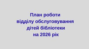 План роботи відділу обслуговування дітей бібліотеки на 2026 рік