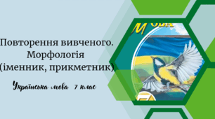 Повторення вивченого. Морфологія  (іменник, прикметник)