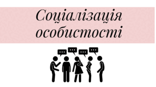 Презентація на тему "Соціалізація особистості"