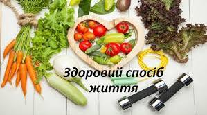Доповідь на тему "Здоровий спосіб життя"