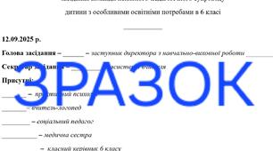 Протокол 1 засідання команди психолого-педагогічного супроводу учня з ООП  6 клас