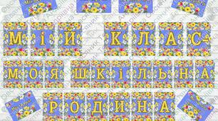 Оформлення простору класної кімнати НУШ "Мій клас-моя шкільна родина"