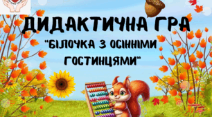 Дидактична гра "Білочка з осінніми гостинцями"