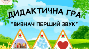 Дидактична мовленнєва гра "Визнач перший звук?"