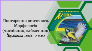 Повторення вивченого. Морфологія  (числівник, займенник)