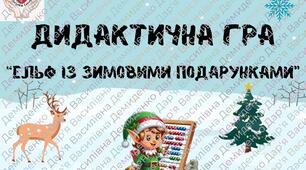 Дидактична гра "Ельф із зимовими подарунками"