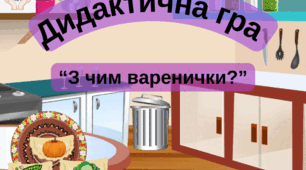 Дидактична мовленнєва гра "З чим варенички?"