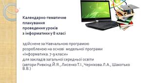 Календарно-тематичне планування з інформатики 8 клас НУШ