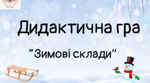 Дидактична мовленнєва гра "Зимові склади"