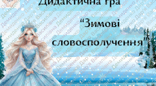 Дидактична мовленнєва гра "Зимові словосполучення"