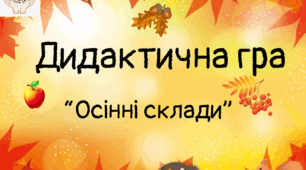 Дидактична мовленнєва гра "Осінні склади"