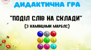 Дидактична гра "Поділ слів на склади"
