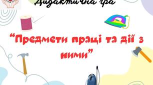 Дидактична мовленнєва гра "Предмети праці та дії з ними"