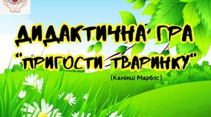 Дидактична гра "Пригости тваринку"