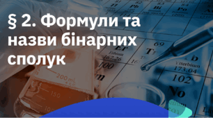 Формула та назва бінарних сполук (НУШ)