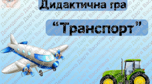 Дидактична математична гра "Транспорт" (Рахунок в межах десяти)