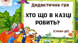 Дидактична мовленнєва гра "Хто що в казці робить?"