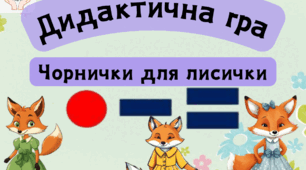 Дидактична мовленнєва гра "Чорнички для лисички"