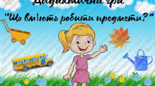 Дидактична мовленнєва гра "Що вміють робити предмети?"