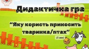 Дидактична гра "Яку користь приносить тваринка?" (з LEGO)